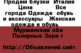 Продам блузки, Италия. › Цена ­ 1 000 - Все города Одежда, обувь и аксессуары » Женская одежда и обувь   . Мурманская обл.,Полярные Зори г.